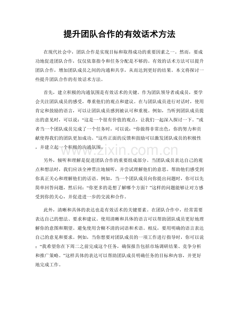 提升团队合作的有效话术方法.docx_第1页