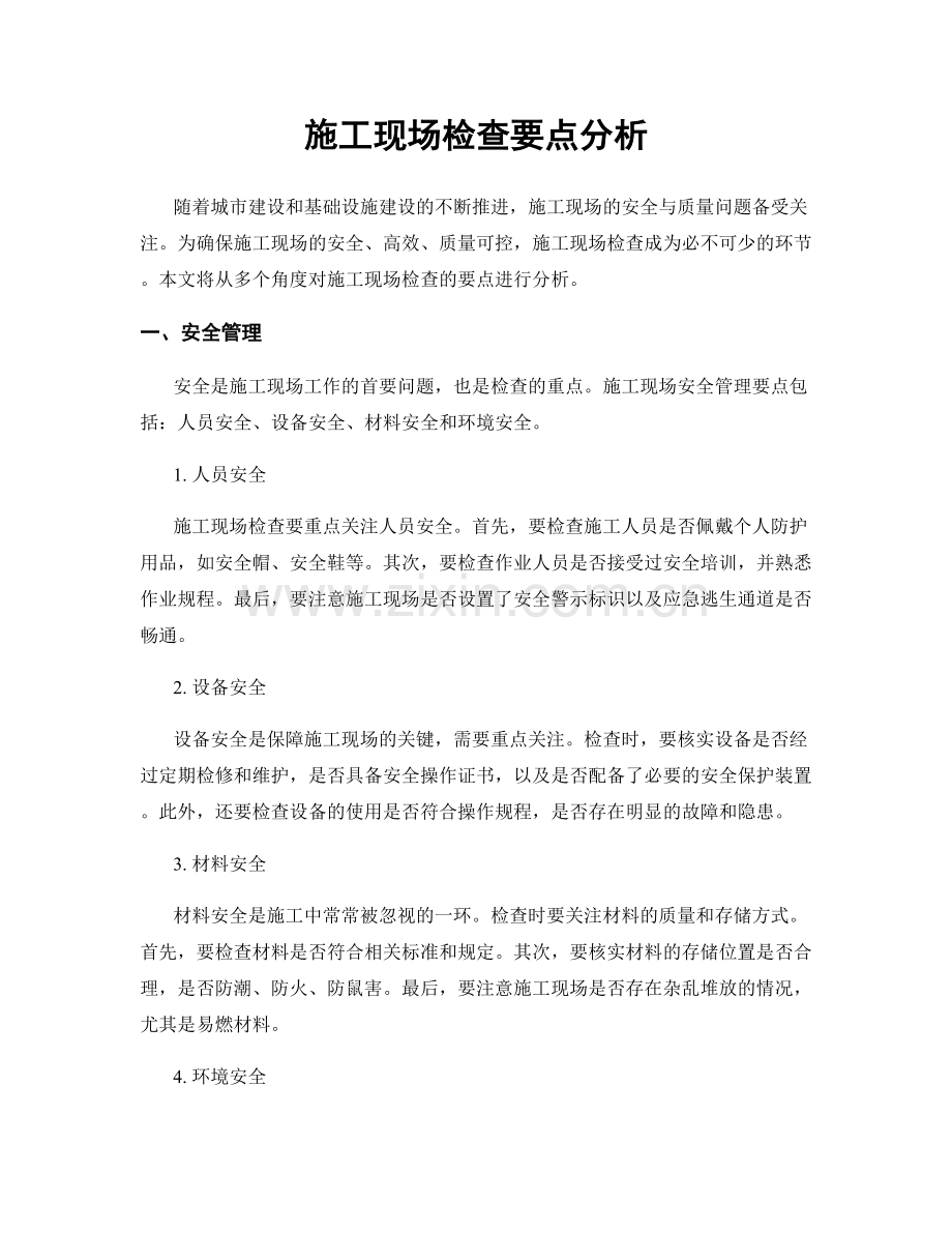 施工现场检查要点分析.docx_第1页
