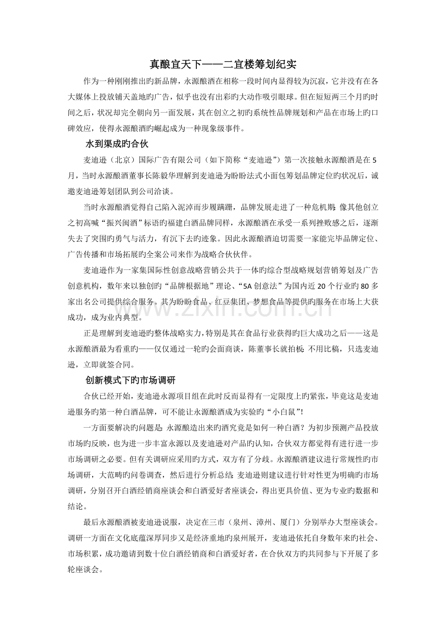 真酿宜天下——二宜楼策划纪实.doc_第1页