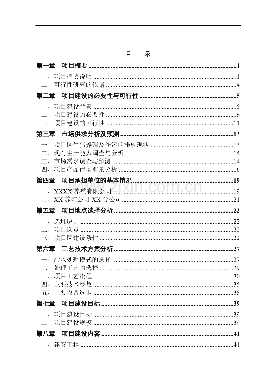 养殖公司生产基地大型沼气工程新建项目可行性实施方案.doc_第2页