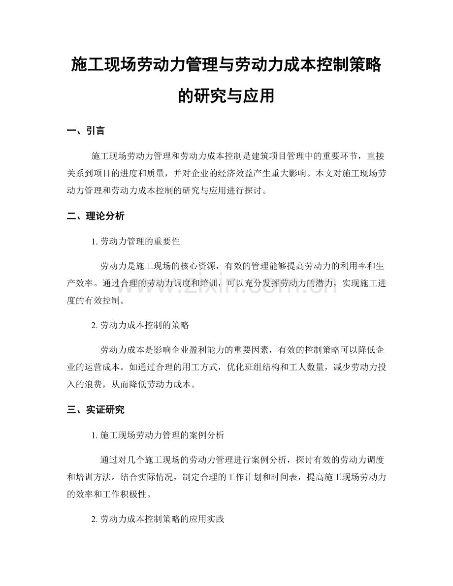 施工现场劳动力管理与劳动力成本控制策略的研究与应用.docx_第1页