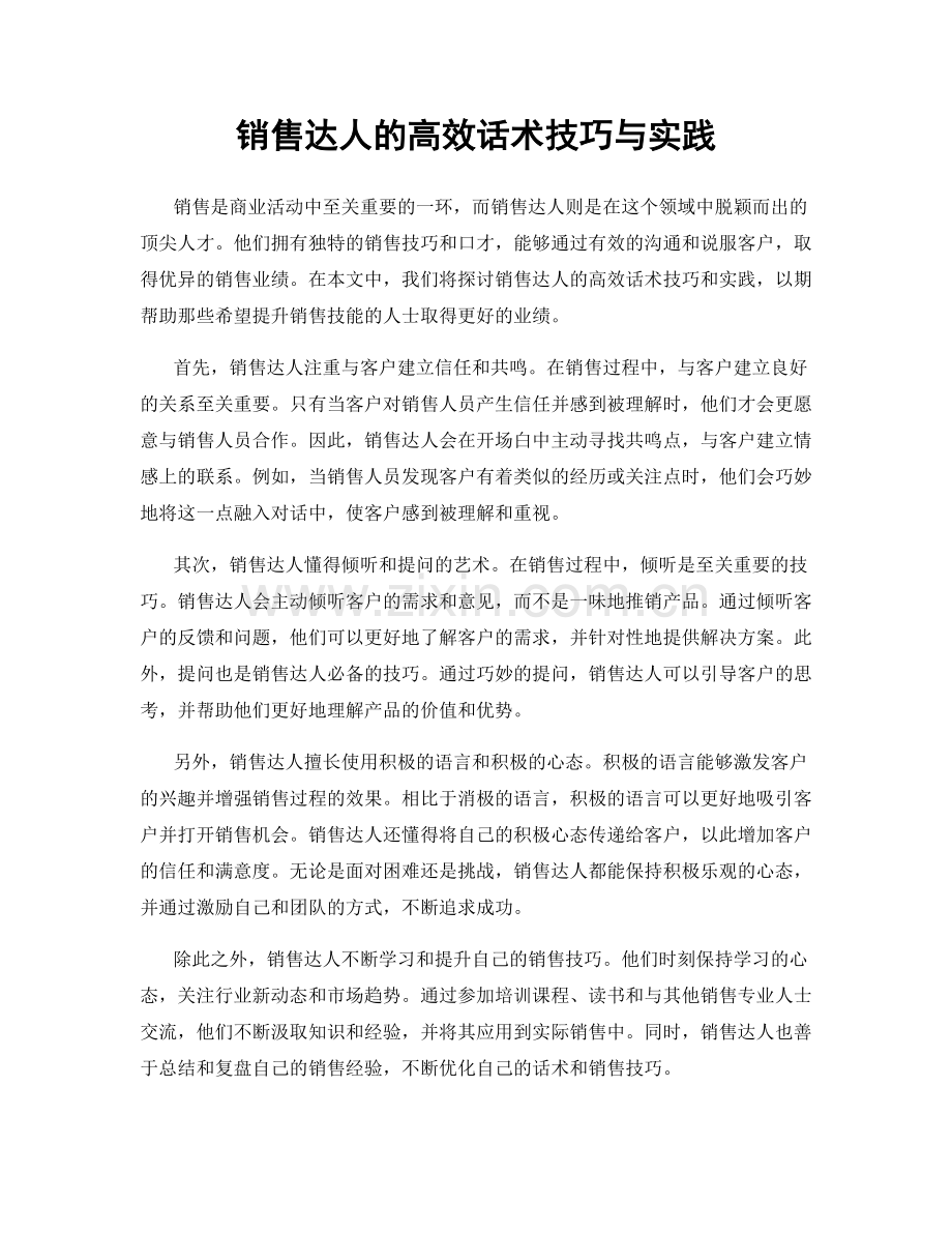 销售达人的高效话术技巧与实践.docx_第1页