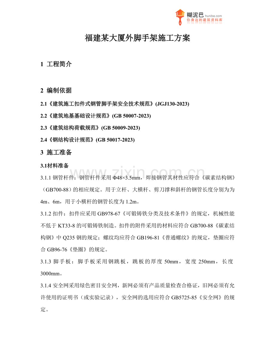福建大厦外脚手架施工方案.doc_第1页