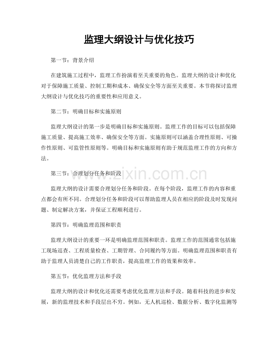监理大纲设计与优化技巧.docx_第1页