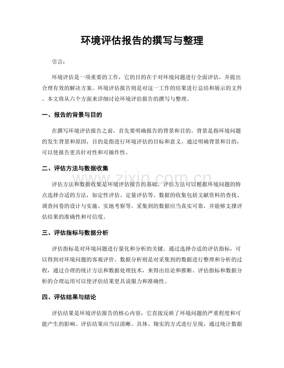 环境评估报告的撰写与整理.docx_第1页