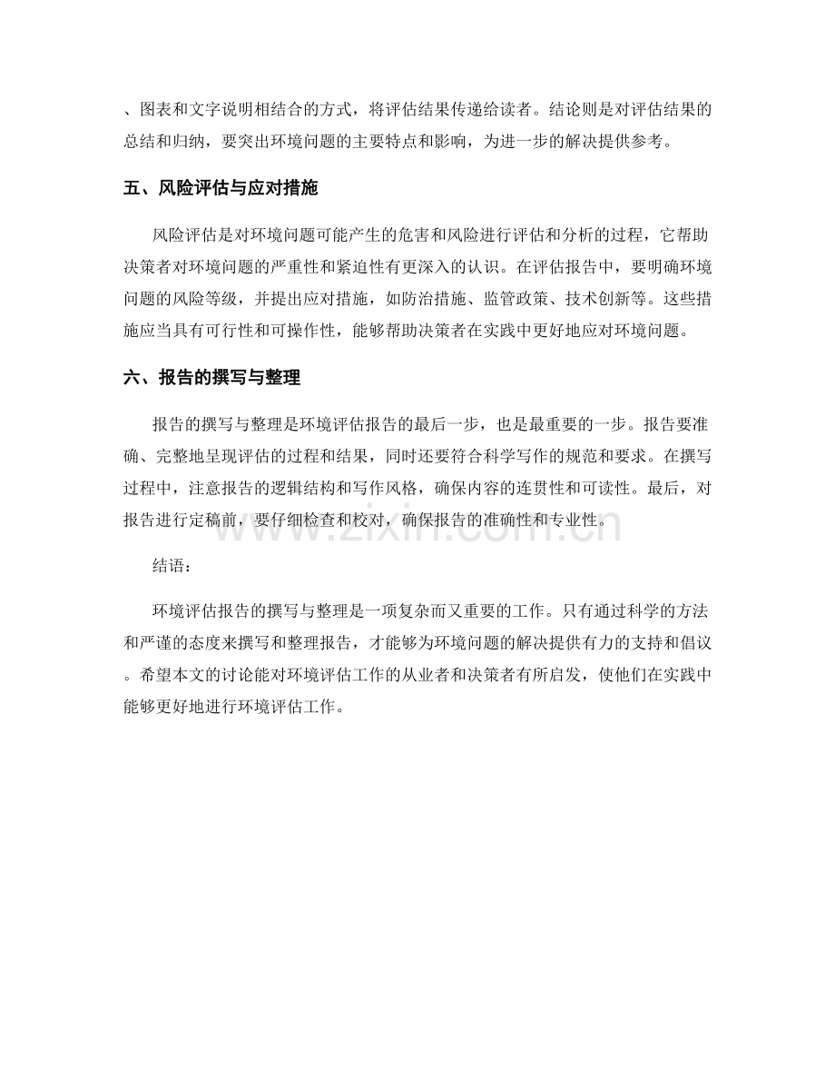 环境评估报告的撰写与整理.docx_第2页
