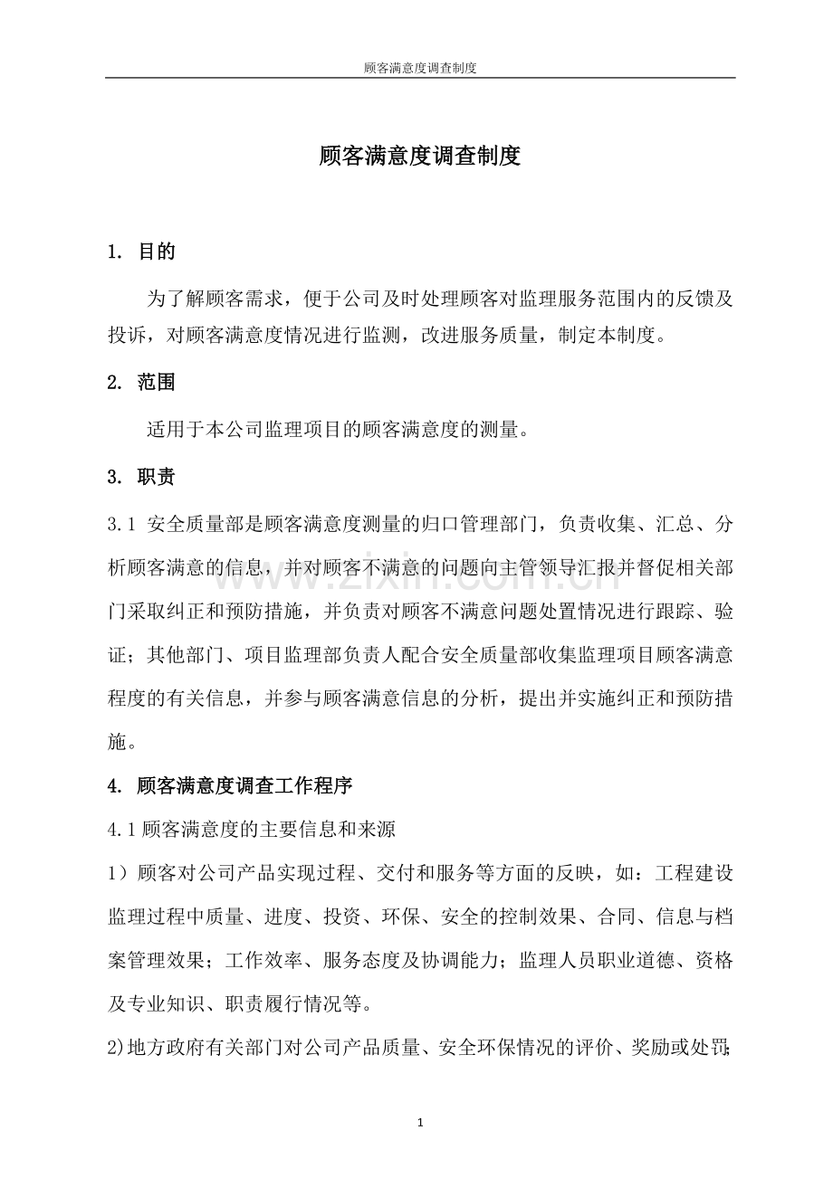 顾客满意度调查制度-x.doc_第1页