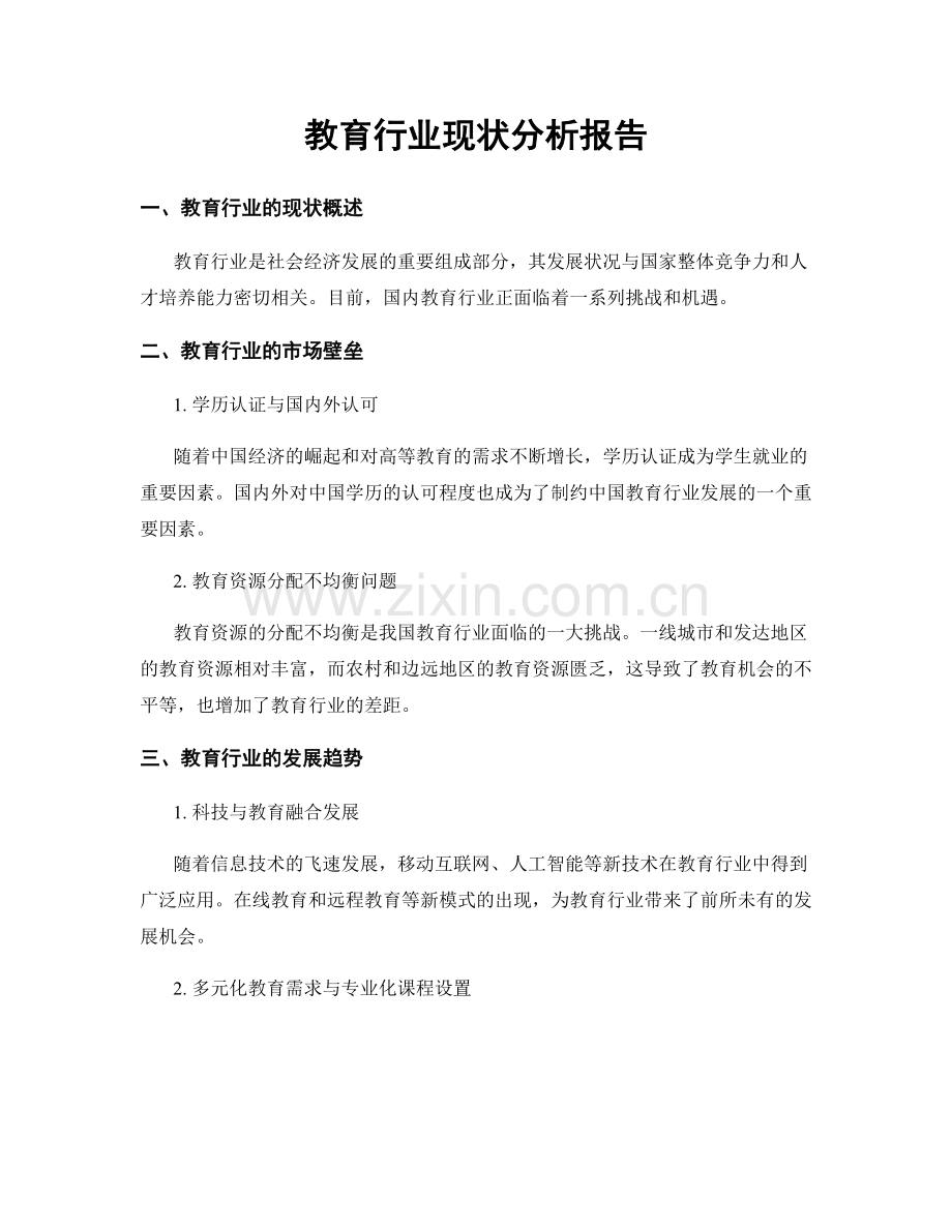 教育行业现状分析报告.docx_第1页