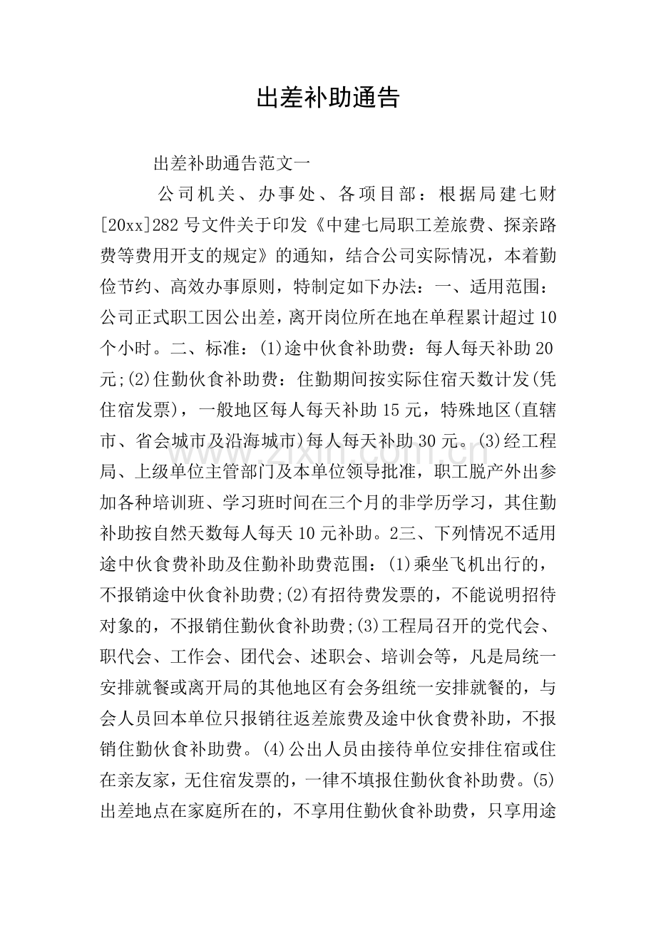 出差补助通告.doc_第1页