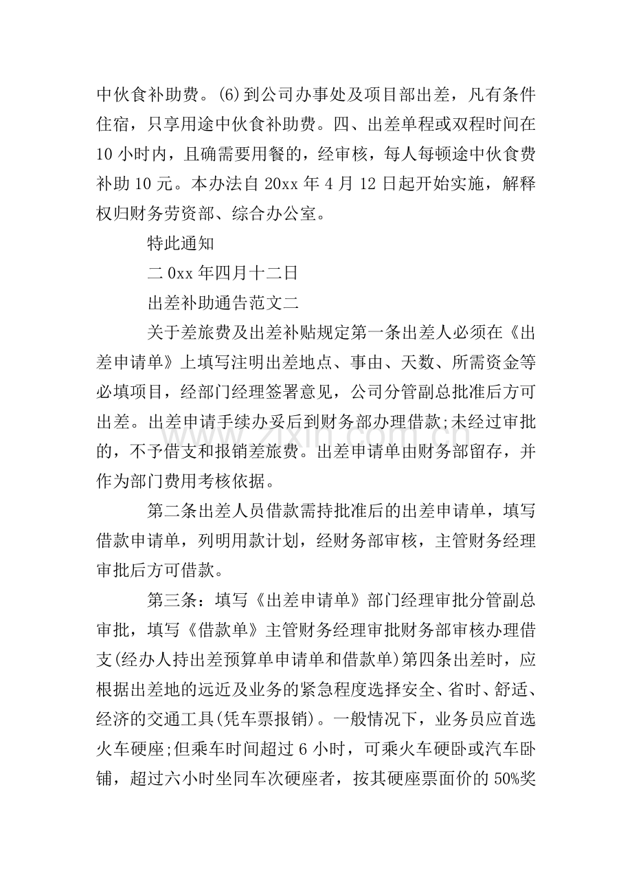 出差补助通告.doc_第2页
