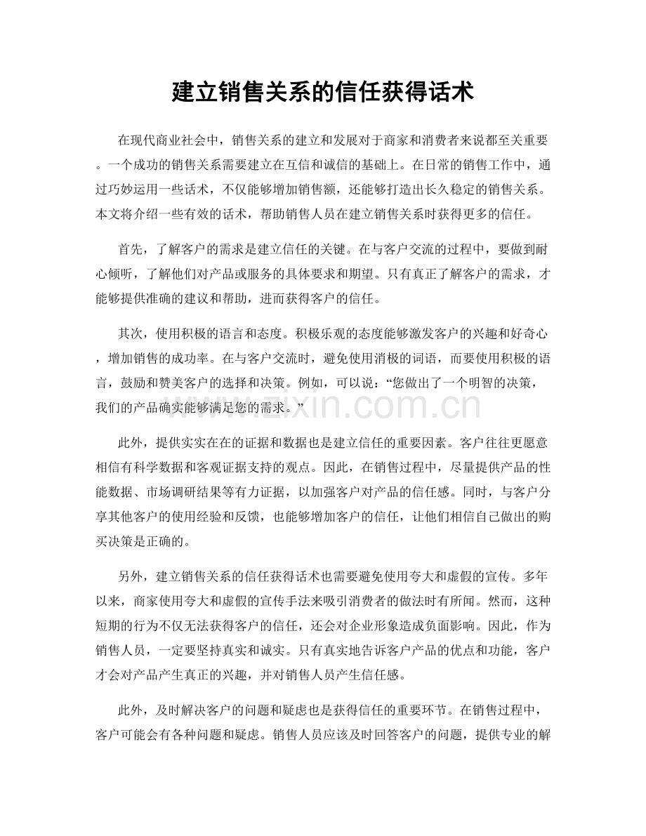 建立销售关系的信任获得话术.docx_第1页