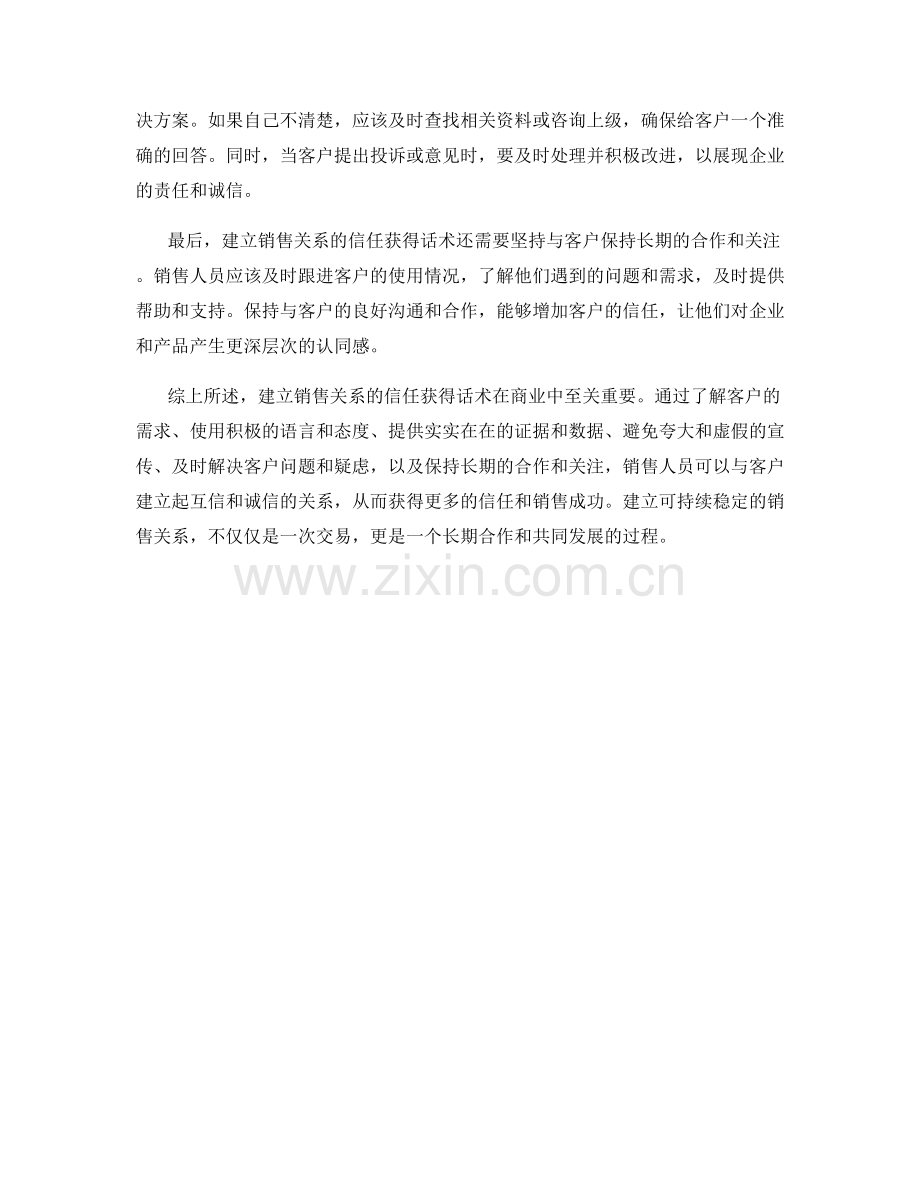 建立销售关系的信任获得话术.docx_第2页