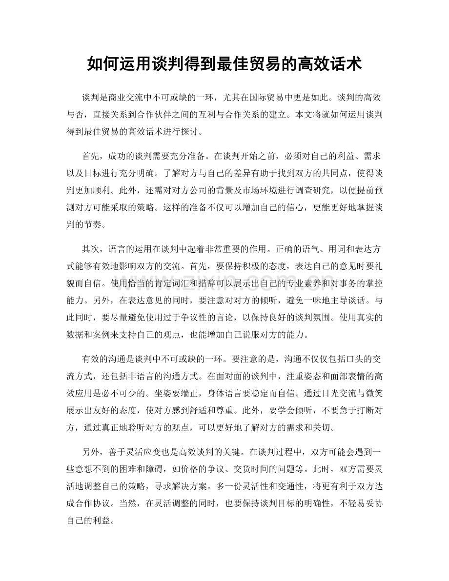如何运用谈判得到最佳贸易的高效话术.docx_第1页