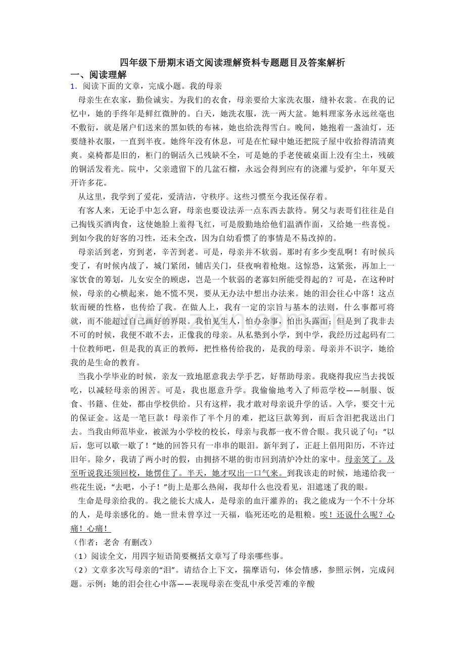 四年级下册期末语文阅读理解资料专题题目及答案解析.doc_第1页