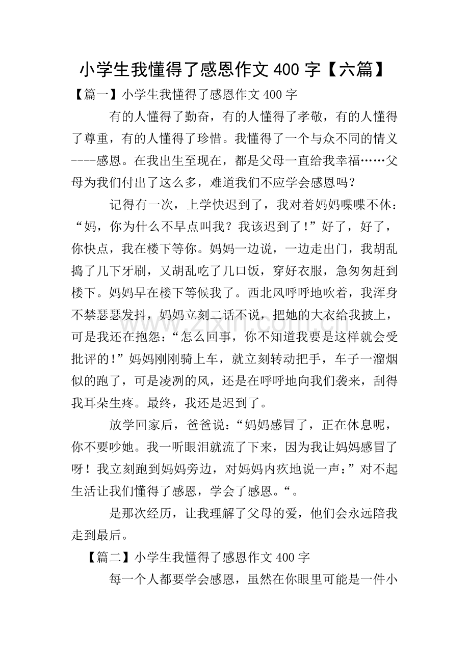 小学生我懂得了感恩作文400字【六篇】.doc_第1页