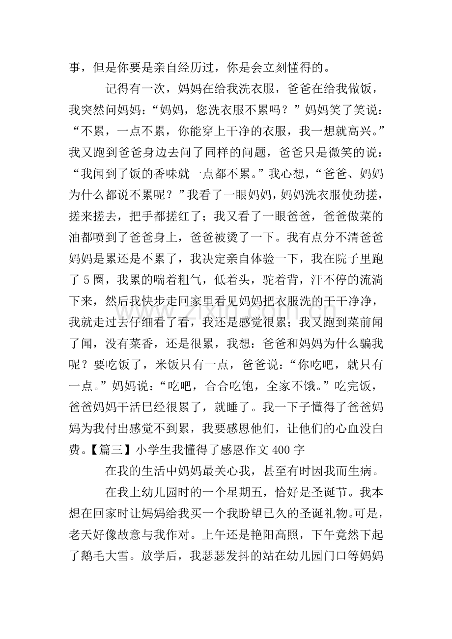 小学生我懂得了感恩作文400字【六篇】.doc_第2页