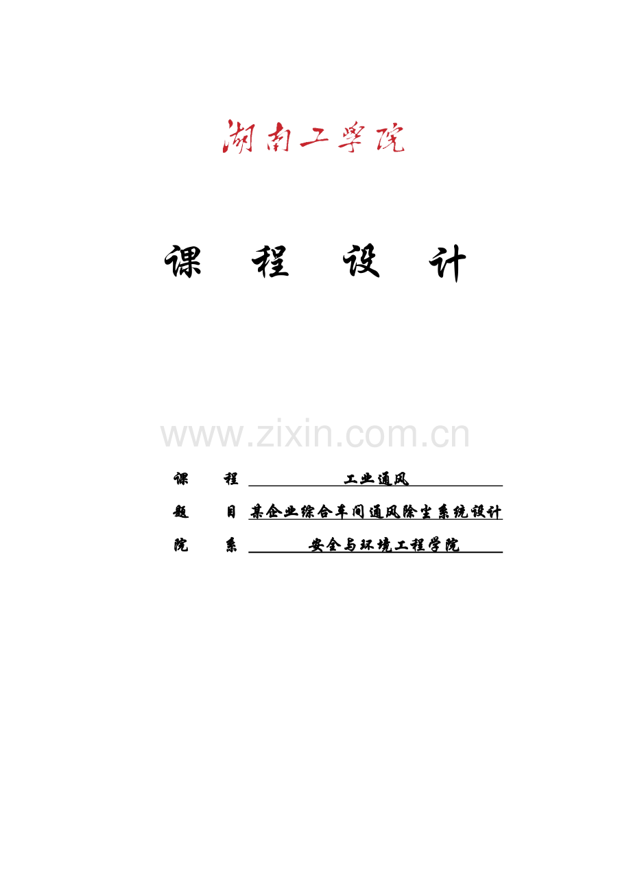 课程设计--某企业综合车间通风除尘系统设计.doc_第1页