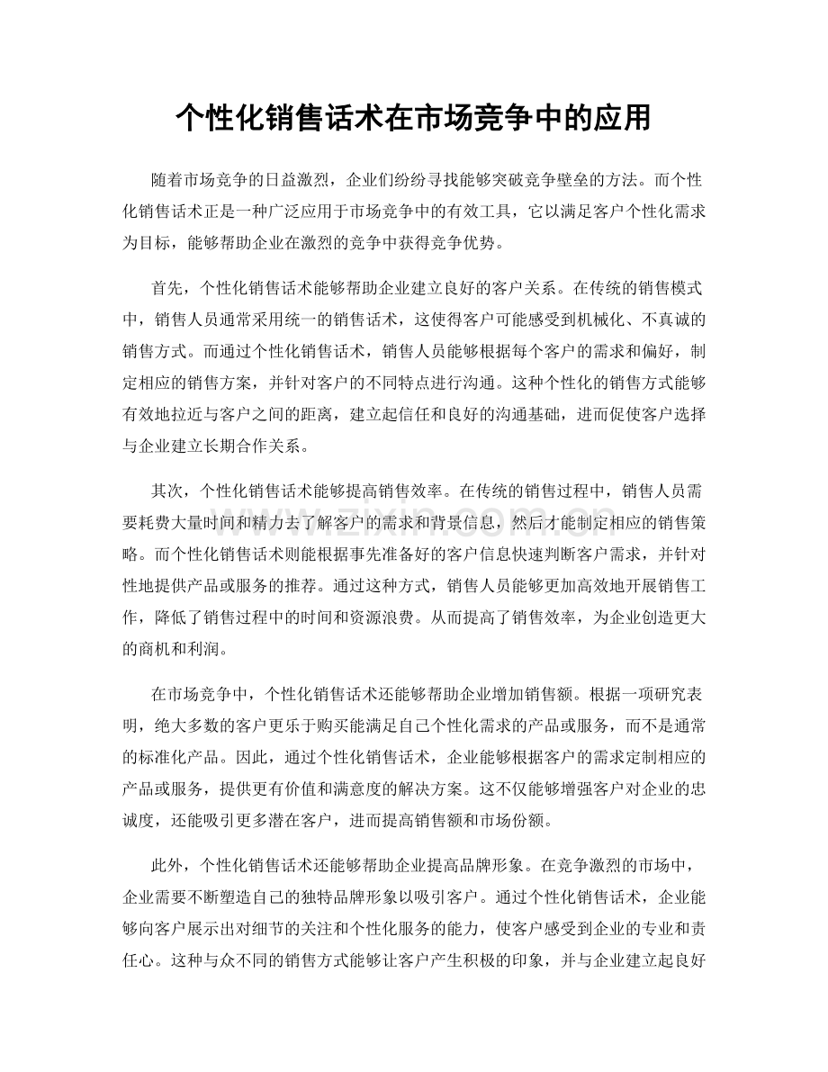 个性化销售话术在市场竞争中的应用.docx_第1页