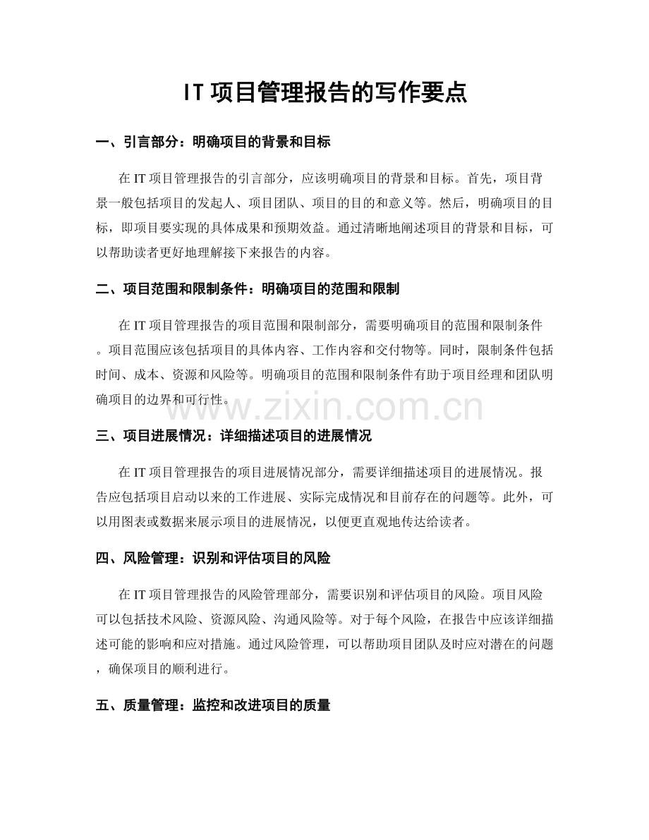 IT项目管理报告的写作要点.docx_第1页