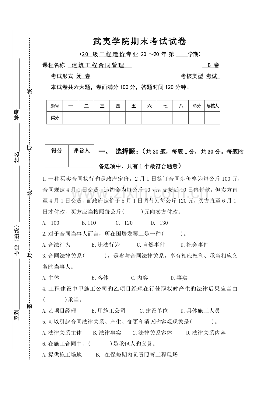 武夷学院期末建筑工程合同管理考试试卷.docx_第1页