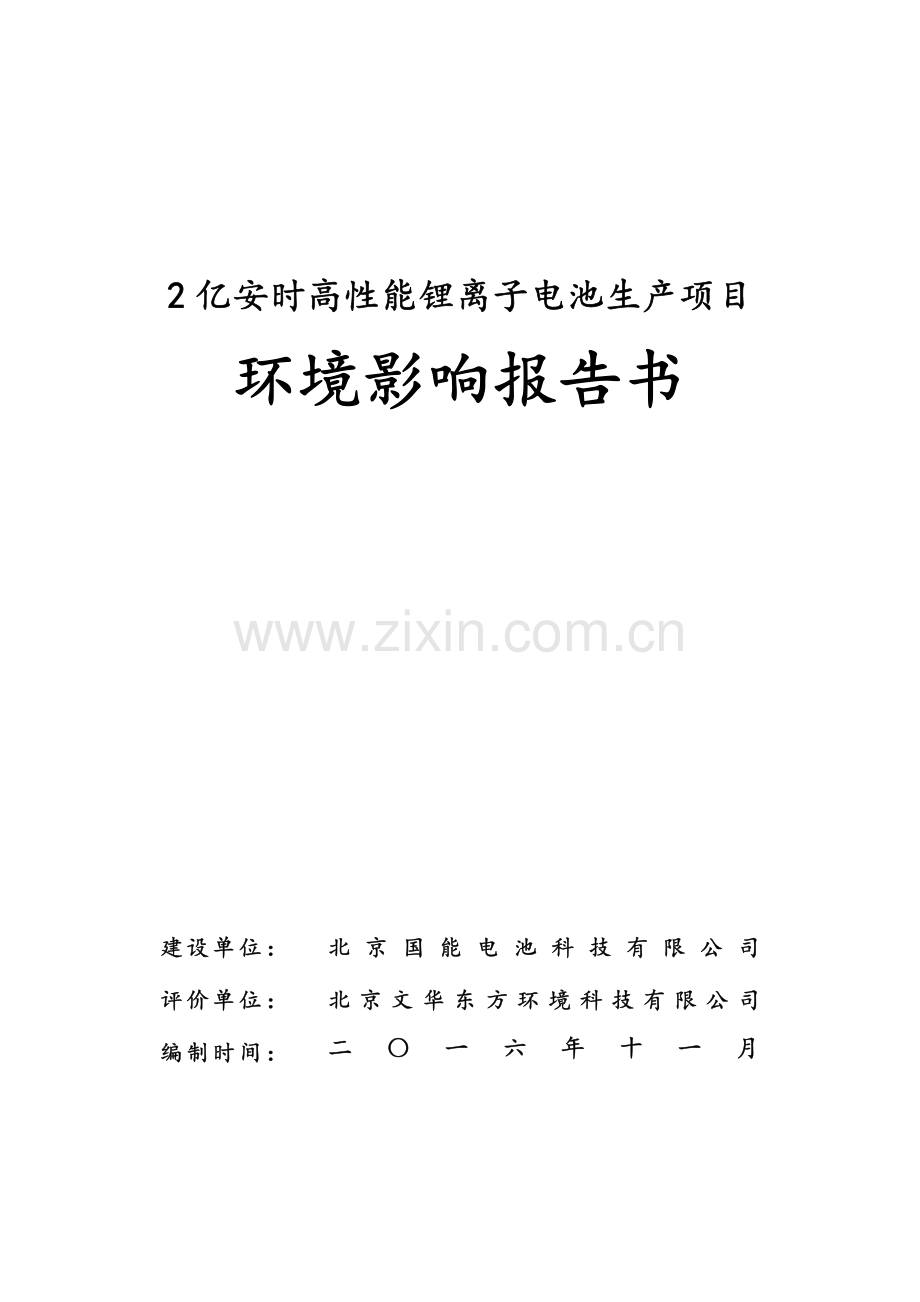 2亿安时高性能锂离子电池生产项目环境影响报告书.pdf_第1页