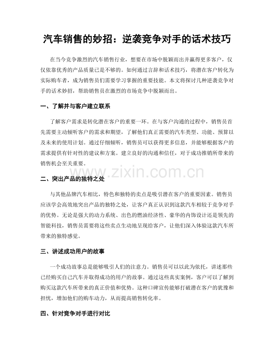 汽车销售的妙招：逆袭竞争对手的话术技巧.docx_第1页