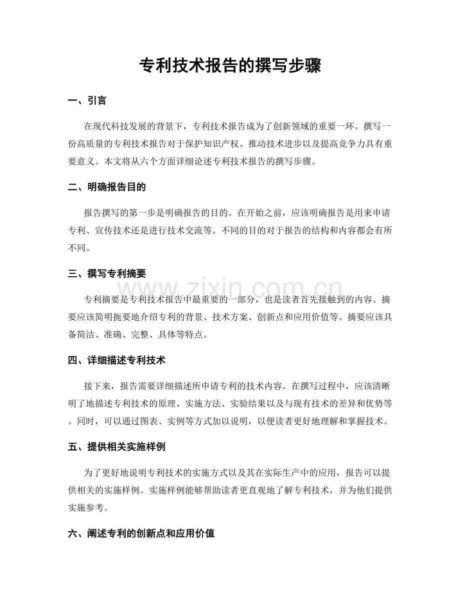 专利技术报告的撰写步骤.docx_第1页