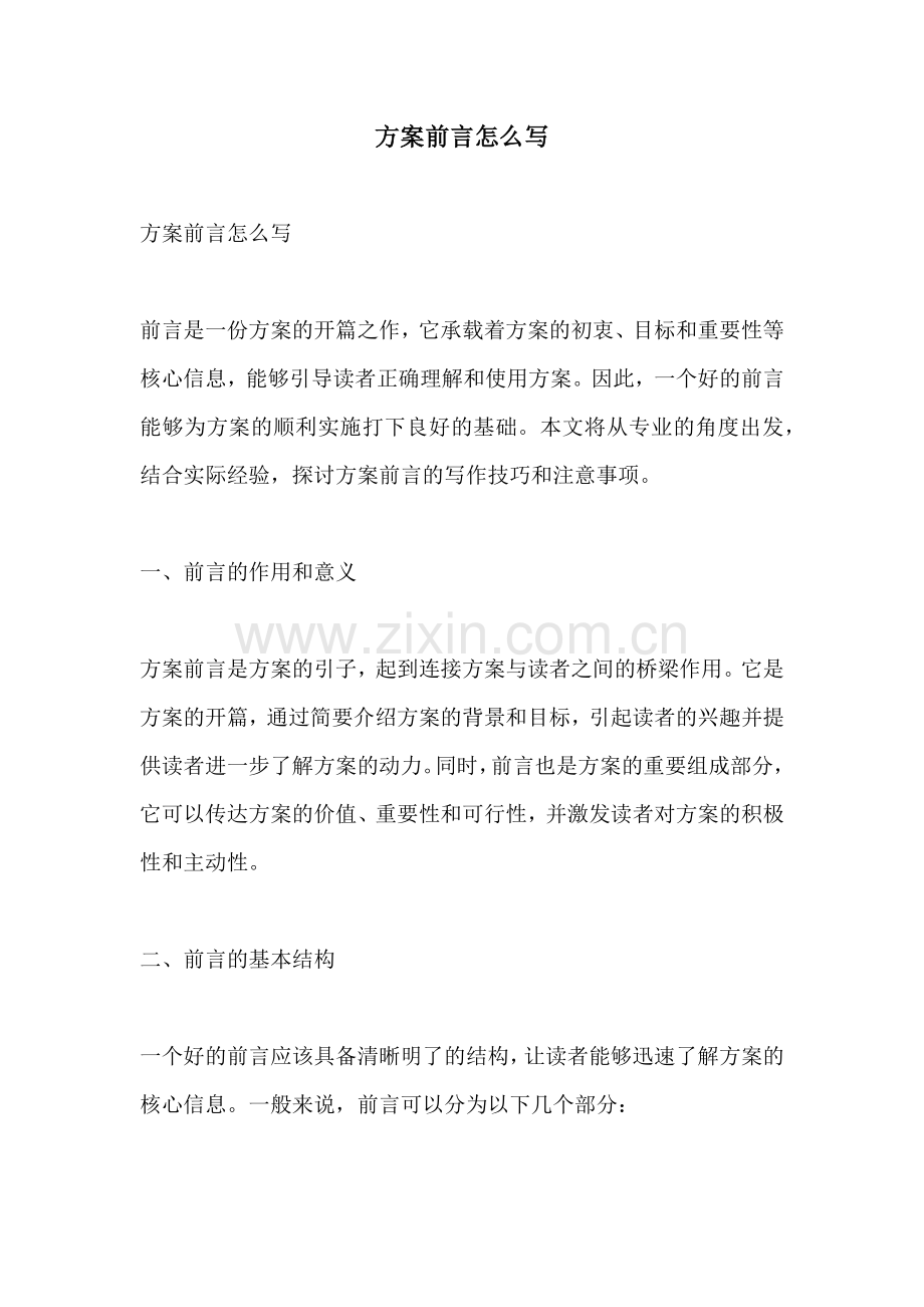 方案前言怎么写.docx_第1页