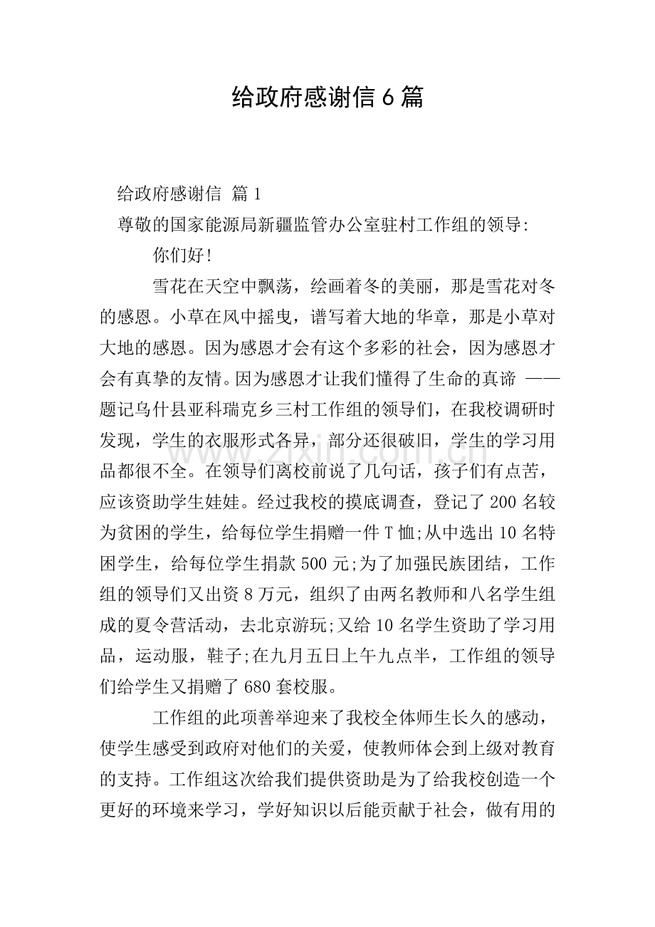 给政府感谢信6篇.doc_第1页