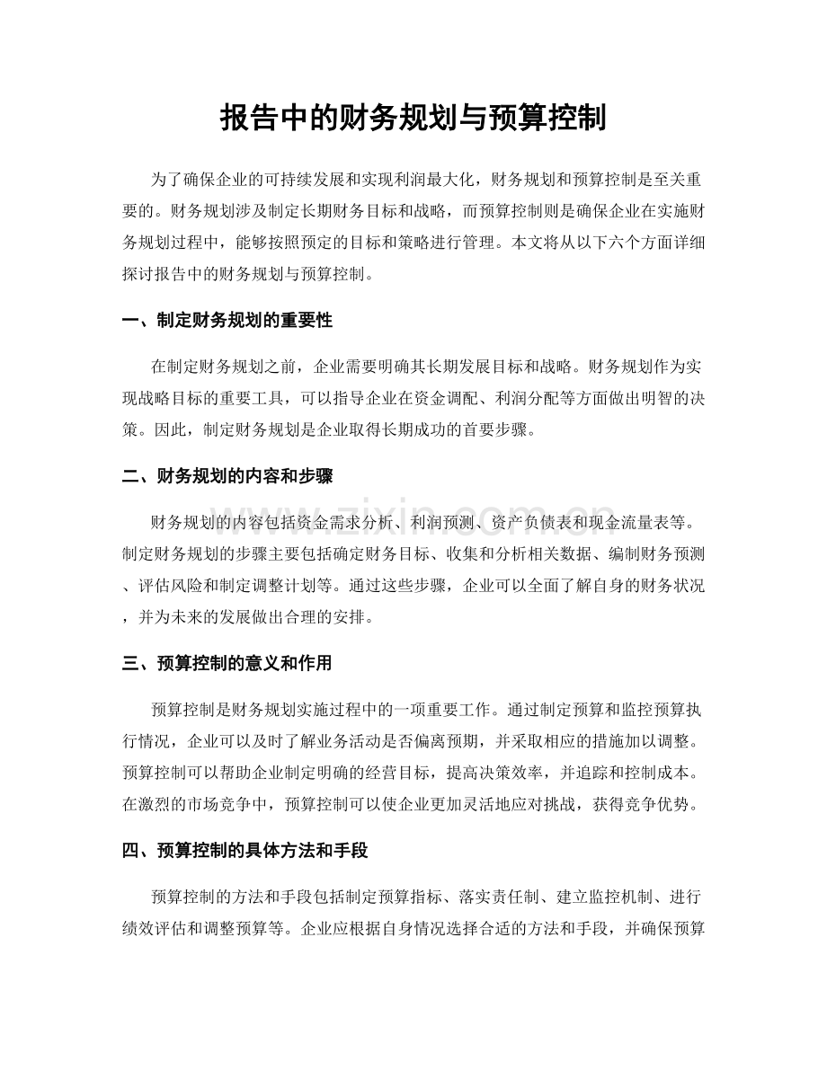 报告中的财务规划与预算控制.docx_第1页
