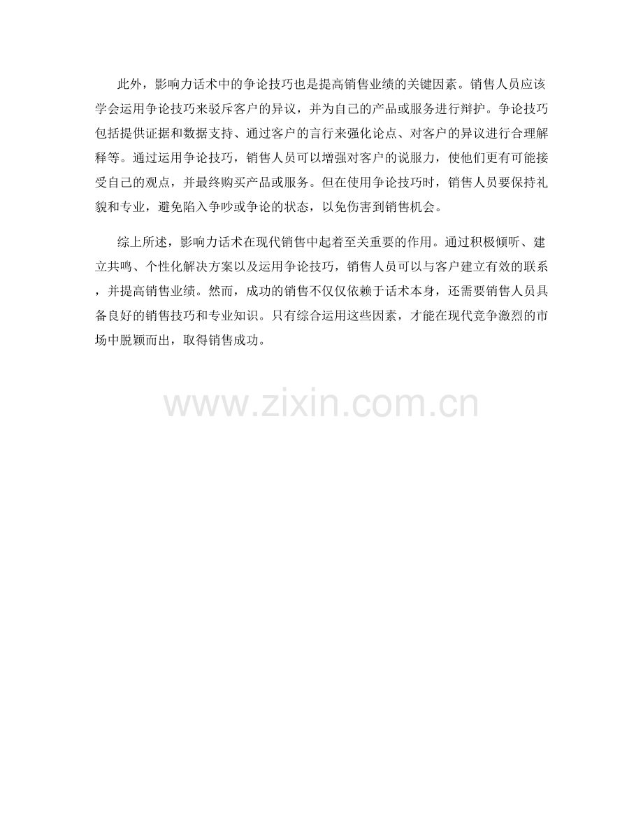 现代销售技巧中的影响力话术.docx_第2页