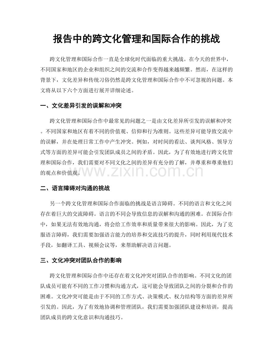 报告中的跨文化管理和国际合作的挑战.docx_第1页