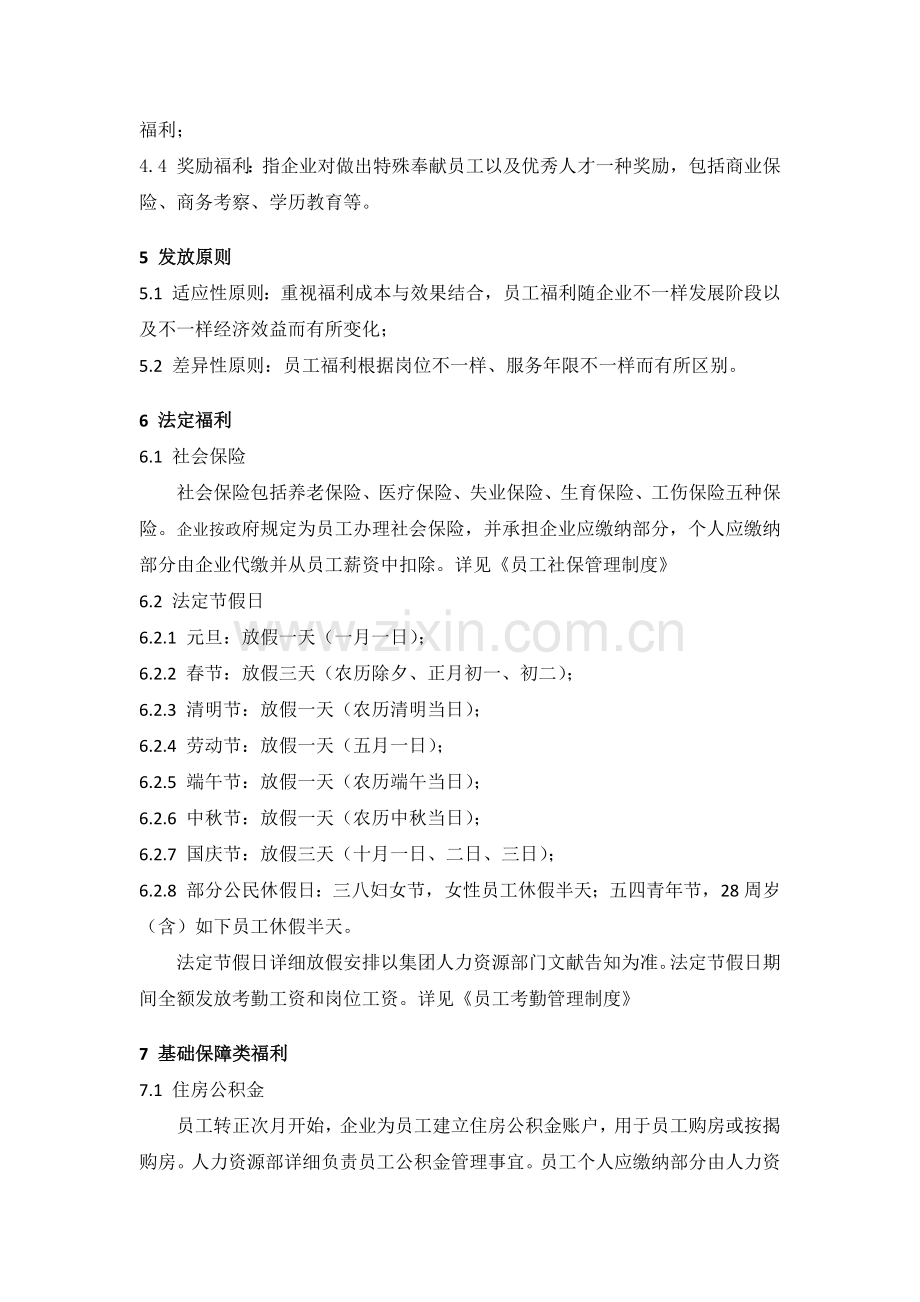 某集团公司员工福利管理制度最规范实用模板.docx_第2页