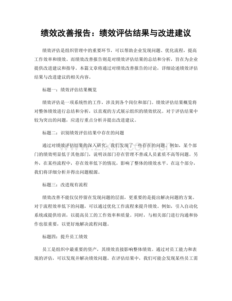 绩效改善报告：绩效评估结果与改进建议.docx_第1页