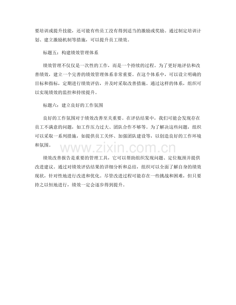 绩效改善报告：绩效评估结果与改进建议.docx_第2页