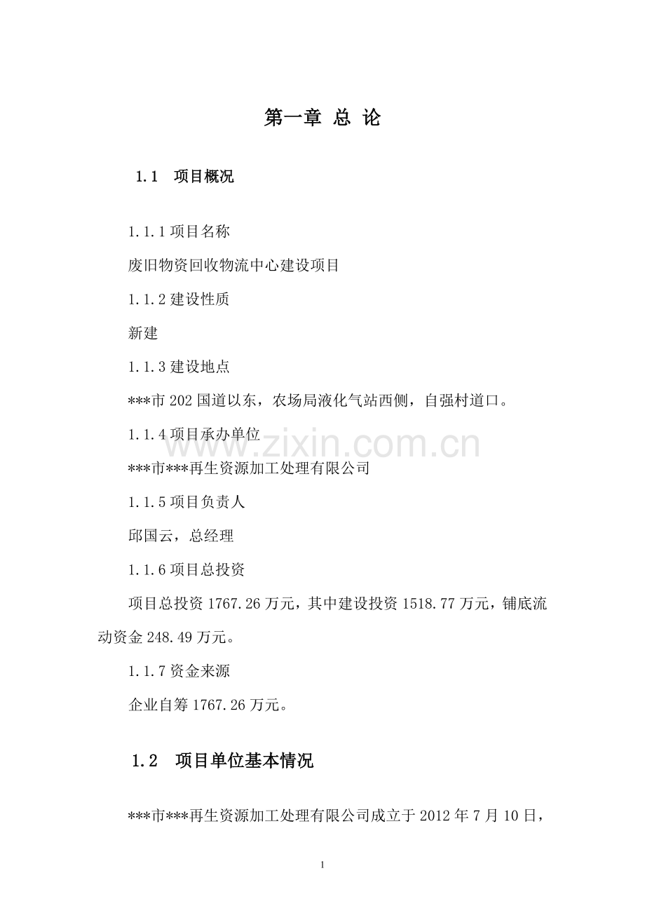废旧物资回收物流中心项目策划建议书.doc_第1页