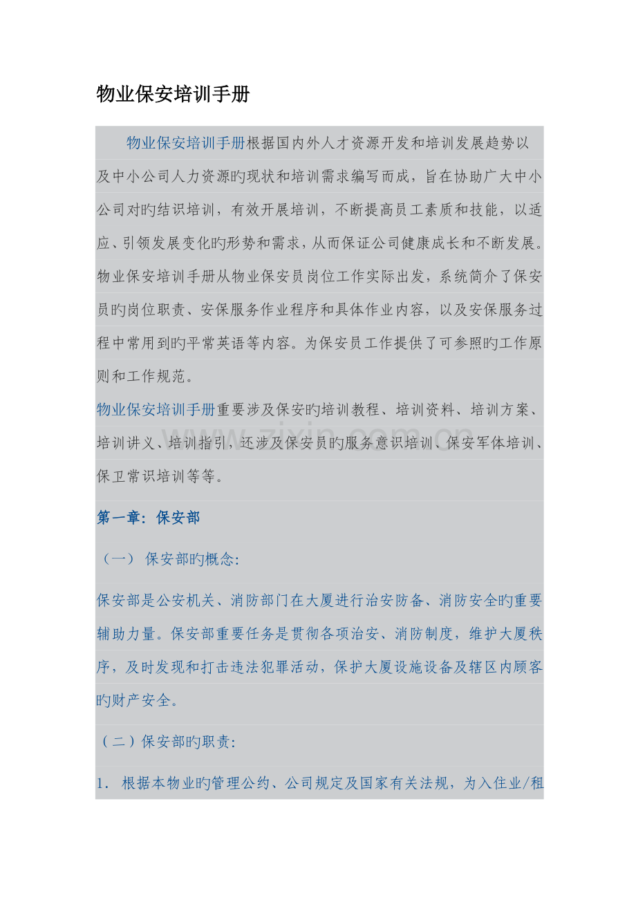 物业保安培训.doc_第1页