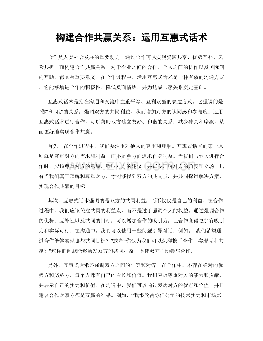 构建合作共赢关系：运用互惠式话术.docx_第1页
