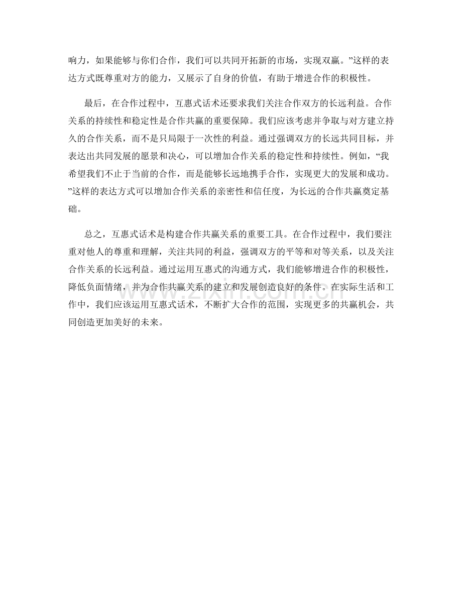 构建合作共赢关系：运用互惠式话术.docx_第2页