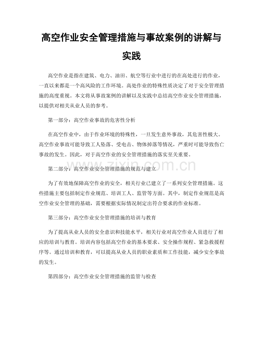 高空作业安全管理措施与事故案例的讲解与实践.docx_第1页