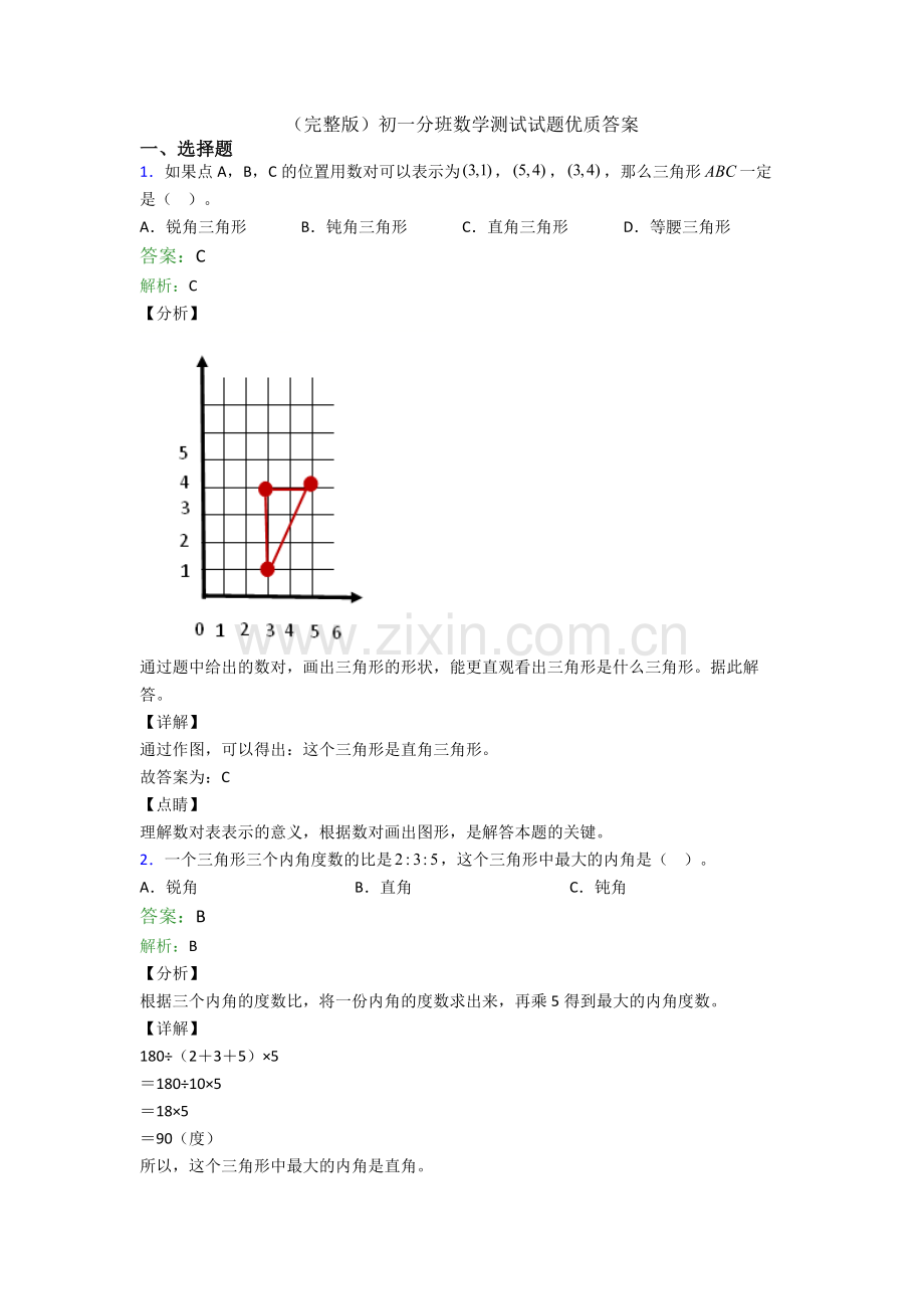初一分班数学测试试题优质答案.doc_第1页
