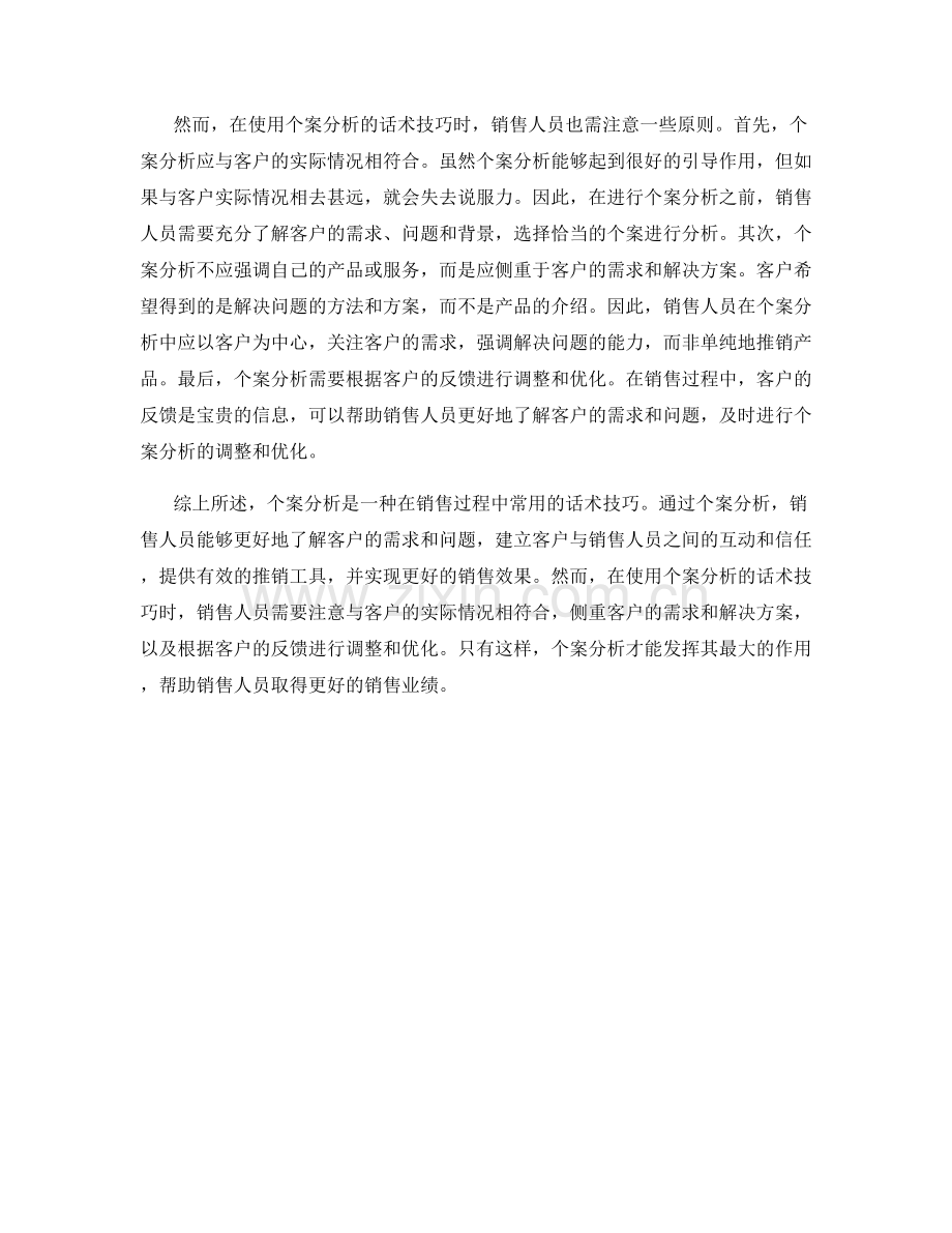 在销售过程中使用个案分析的话术技巧.docx_第2页