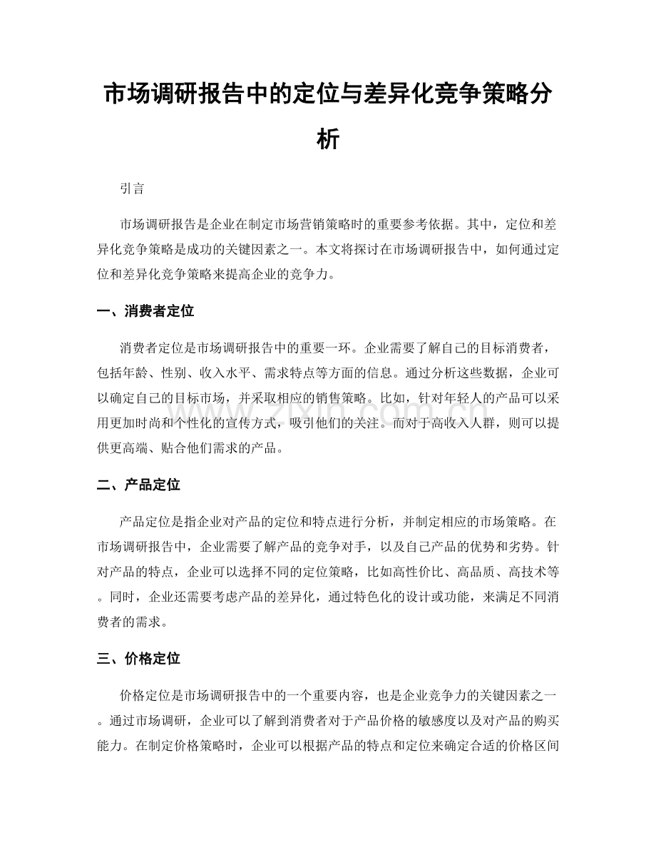 市场调研报告中的定位与差异化竞争策略分析.docx_第1页