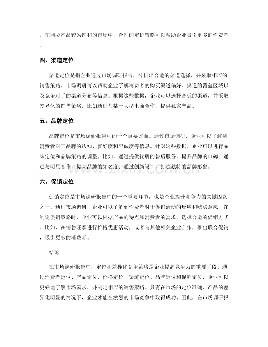 市场调研报告中的定位与差异化竞争策略分析.docx_第2页