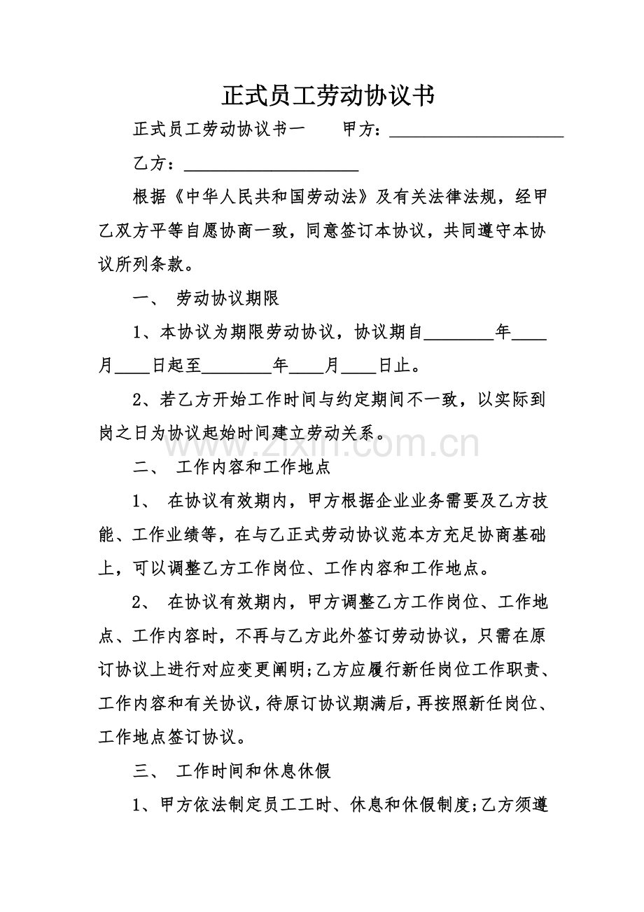 正式员工劳动合同书.doc_第1页