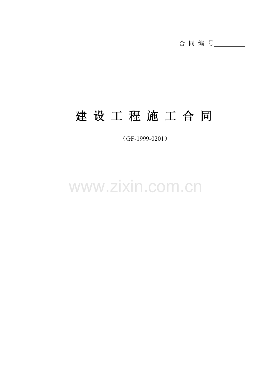 江西省建设工程施工合同范本.doc_第1页