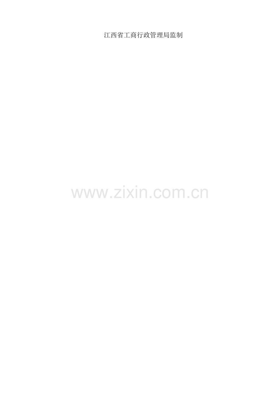 江西省建设工程施工合同范本.doc_第2页