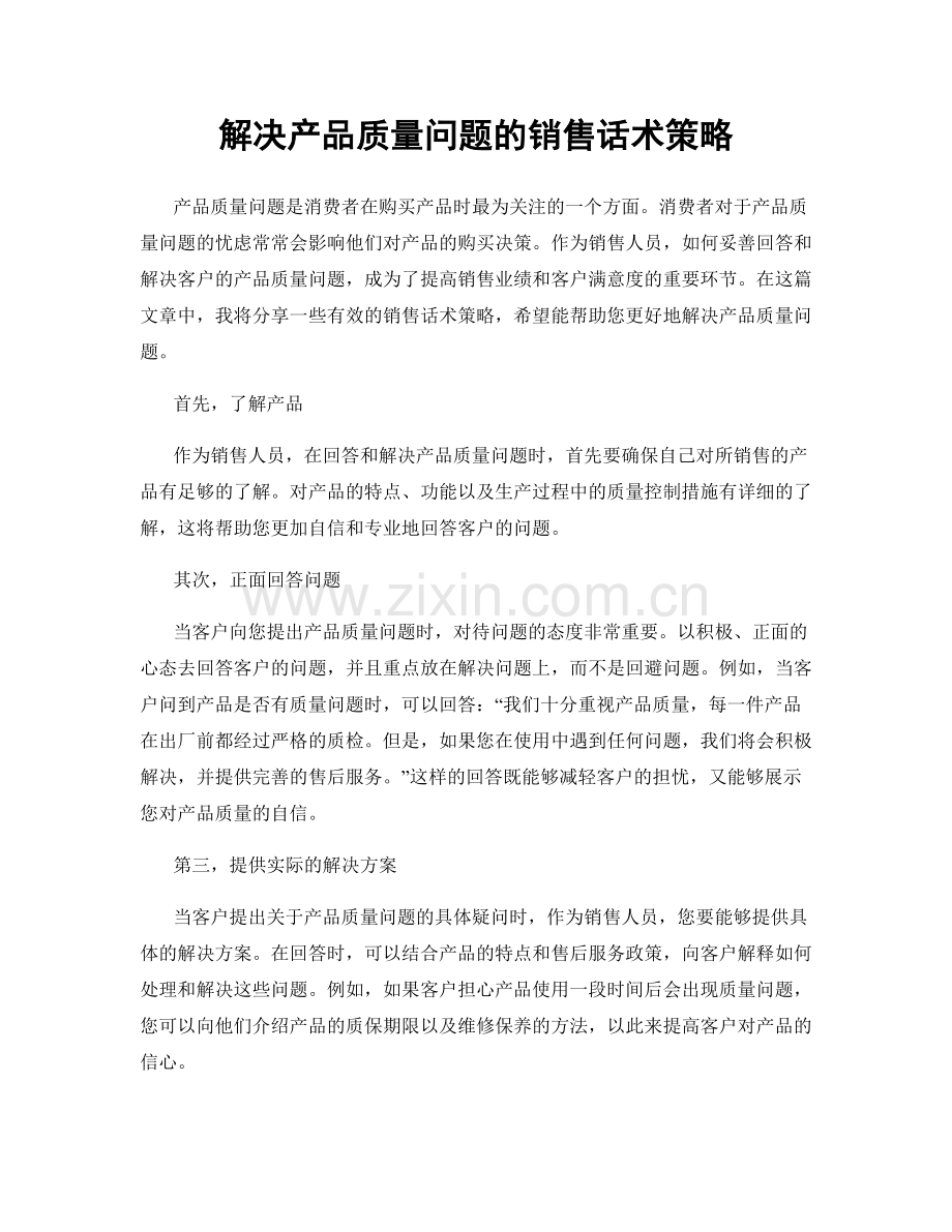 解决产品质量问题的销售话术策略.docx_第1页