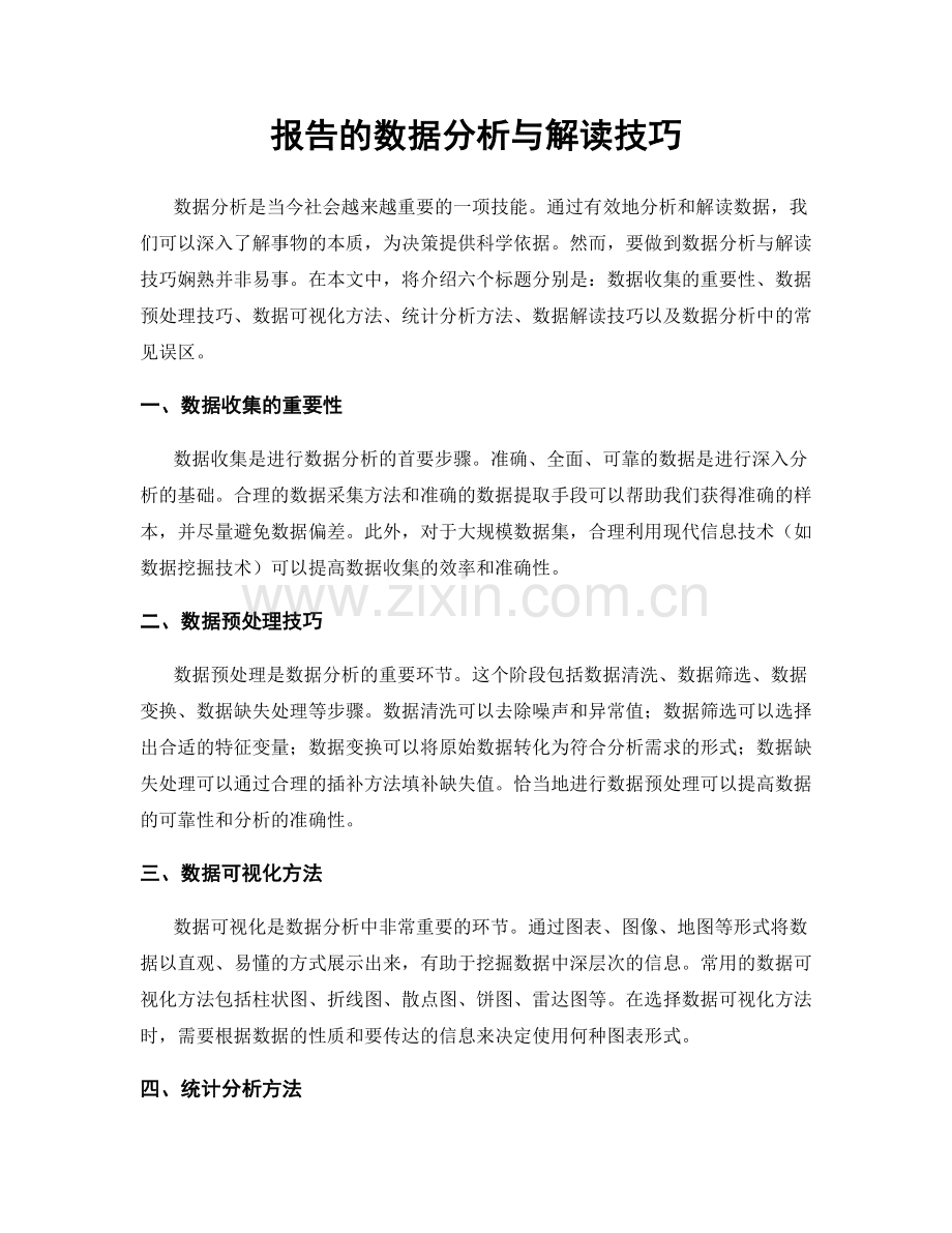 报告的数据分析与解读技巧.docx_第1页