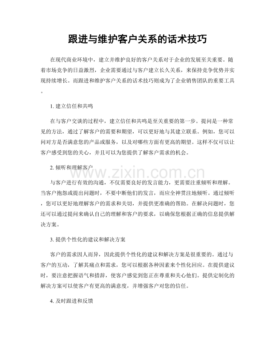 跟进与维护客户关系的话术技巧.docx_第1页